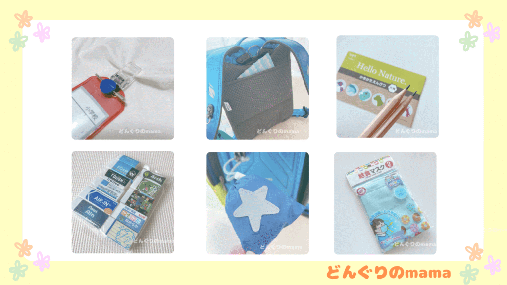 購入品一覧　学用品